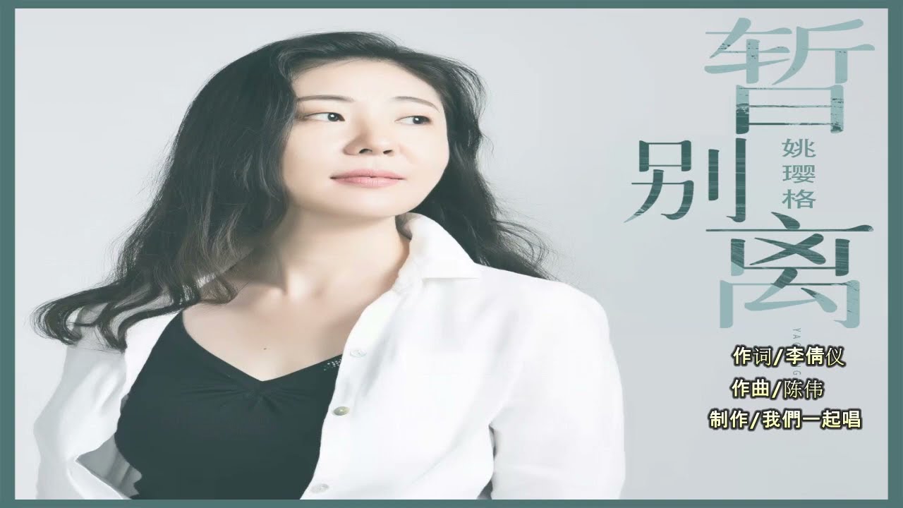 姚璎格   暂别离MTV