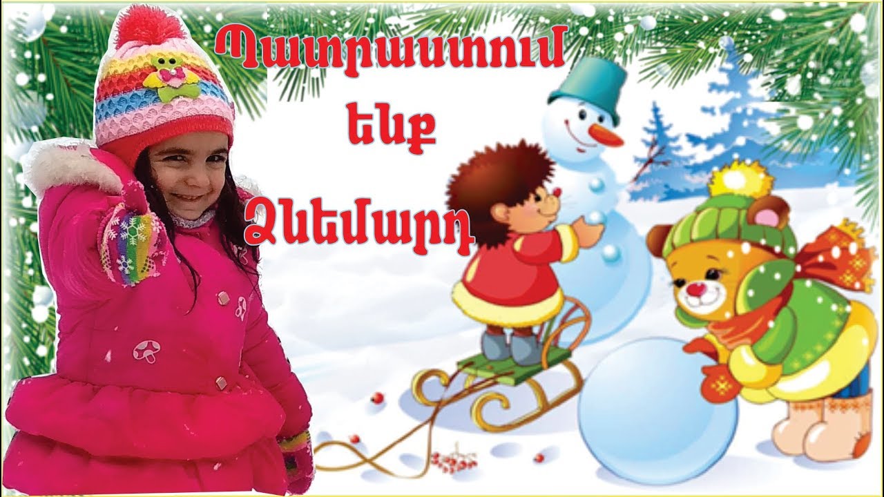 ⛄☃️☃️⛄ Պատրաստում ենք Ձնեմարդ / Лепим снеговика / Prepare snowman