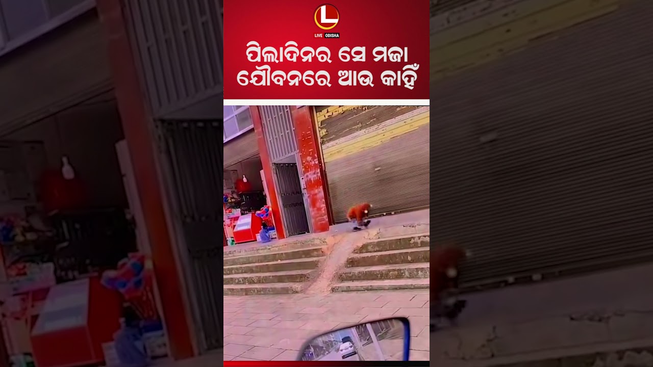 ପିଲା ଦିନେ ଖେଳିବା ପାଇଁ ସଂସାଧନର ଆବଶ୍ୟକତା ନଥିଲା ୲ କେବଳ ସୁଯୋଗ ଦରକାର ଥିଲା  ୲  | LIVE ODISHA