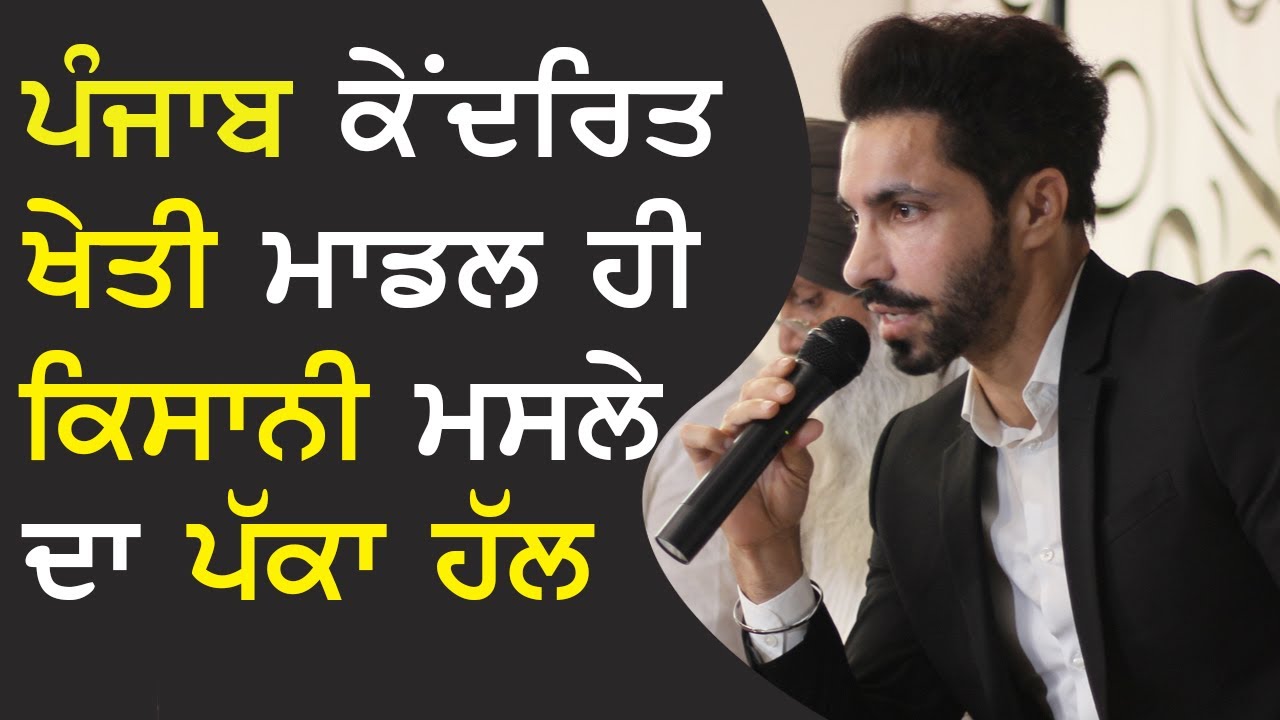 Deep Sidhu at Mullanpur (Ludhiana) : Punjab Needs Independent Agrarian Model