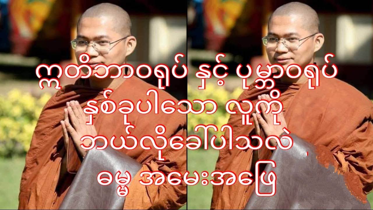 ဣတိဘာဝရုပ် နှင့် ပုမ္ဘာဝရုပ် နှစ်ခုပါသော လူကို ဘယ်လိုခေါ်ပါသလဲ ဘုရား ဓမ္မအမေးအဖြေ