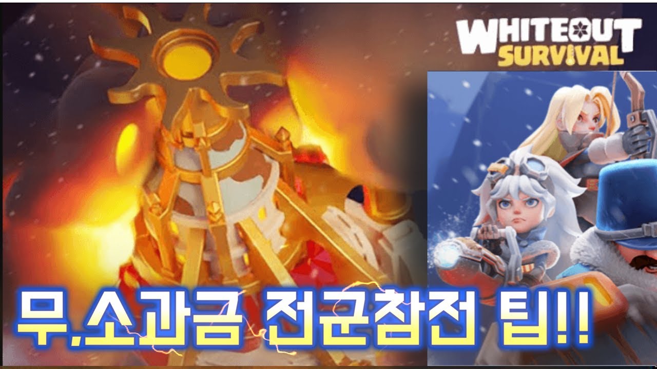 WOS: 화이트 아웃 서바이벌ㅣ전군참전 아무나 막 때릴까? 쉽게 완료하기 팁! #wos #slg #모바일게임