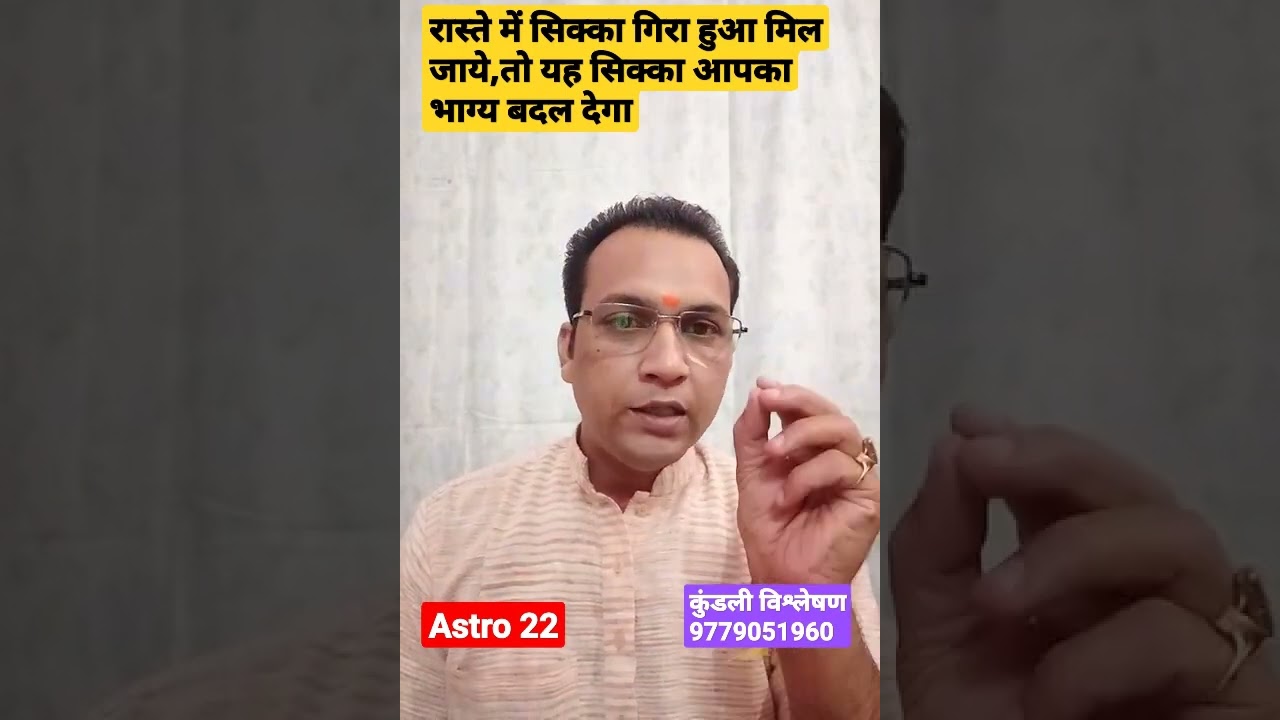 रास्ते में गिरा हुआ पैसा दिखे,तो ignor न करें,यह सिक्का आपका भाग्य बदल देगा#shorts #astrology