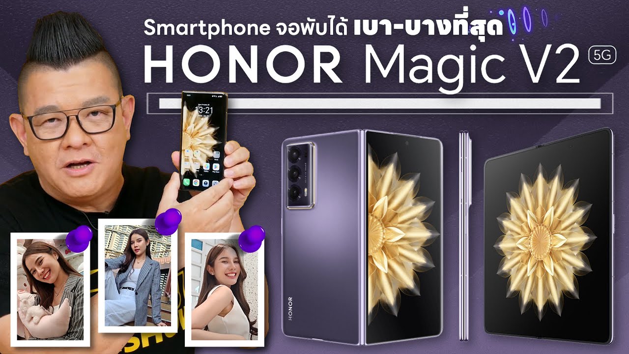 รีวิว Honor Magic V2 สมาร์ทโฟนจอพับได้ บาง-เบาที่สุด แบตเตอรี่เยอะ ใช้งานได้ทั้งวัน