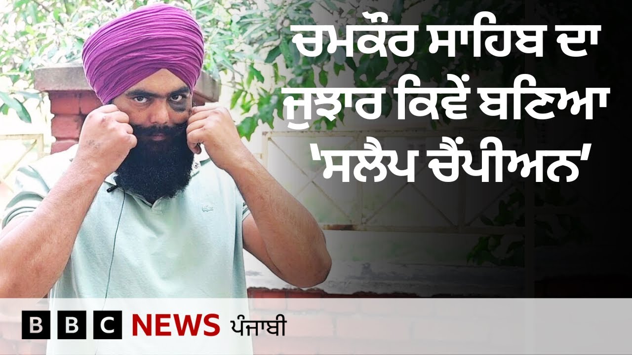 Jujhar Singh ਨੇ ਕਿਵੇਂ ਜਿੱਤਿਆ Power Slap ਮੁਕਾਬਲਾ,  ਕਿਵੇਂ ਭਲਵਾਨੀ ਤੋਂ MMA ਵਿੱਚ ਹੋਈ ਐਂਟਰੀ| 𝐁𝐁𝐂 𝐏𝐔𝐍𝐉𝐀𝐁𝐈