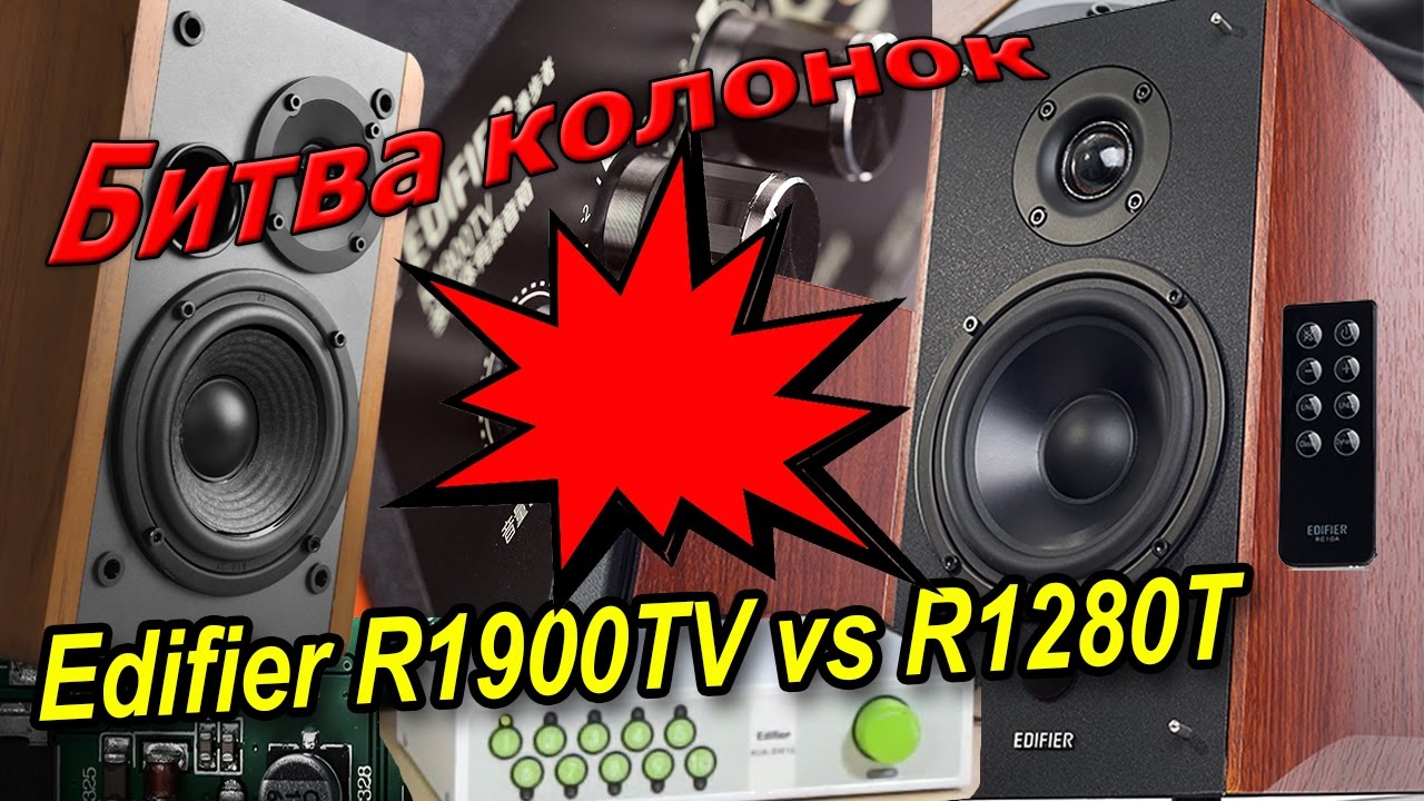 Эпическая битва колонок. Edifier R1900TV vs R1280T