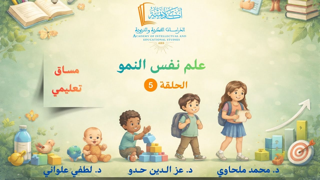 مساق تعليمي: علم نفس النمو -الحلقة (5) نظرية النمو المعرفي لبياجي