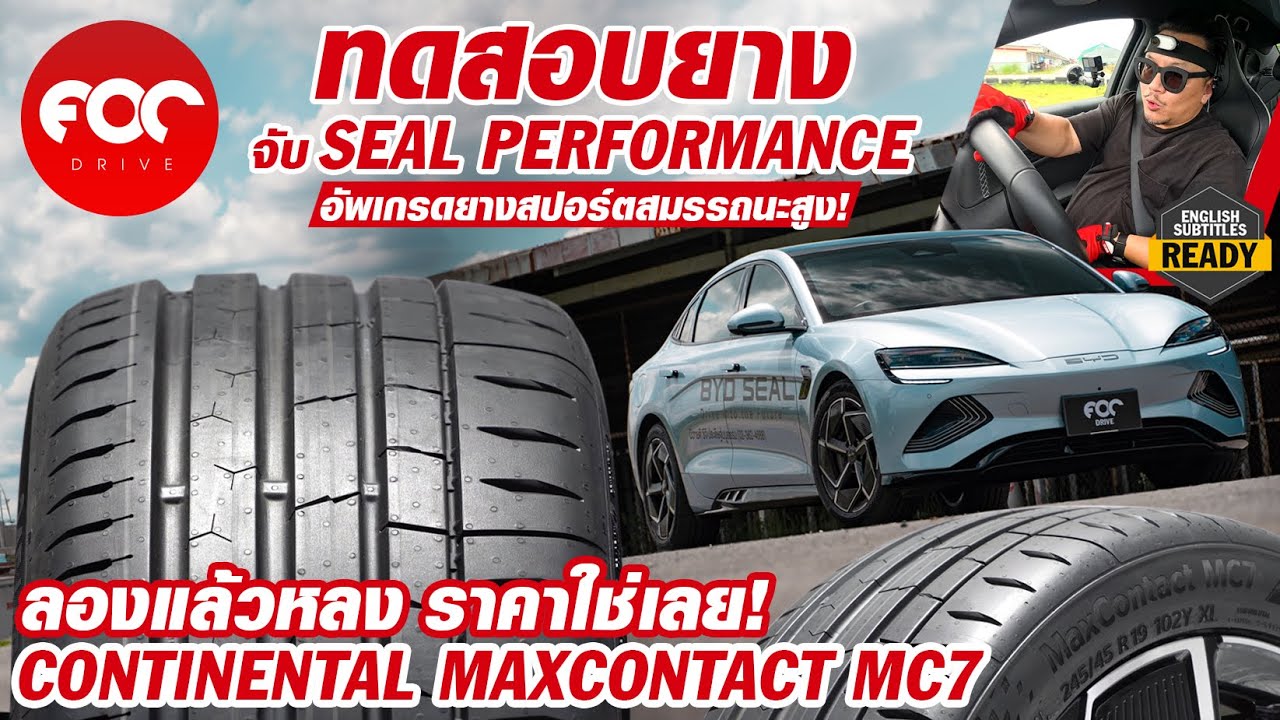 ทดสอบยางสปอร์ต Continental MaxContact MC7 กับ BYD Seal Performance เกาะหนึบนุ่มเงียบเบรกดีท้าให้ลอง!