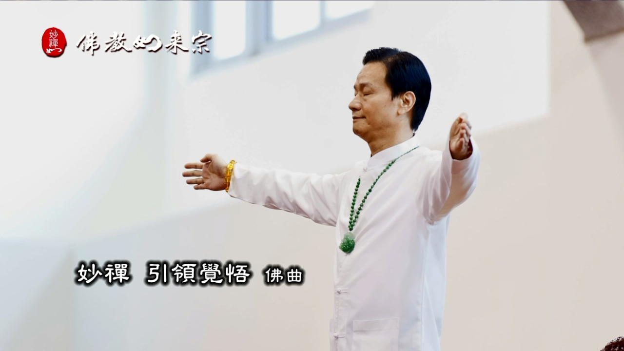 妙禪師父佛曲 - 引領覺悟