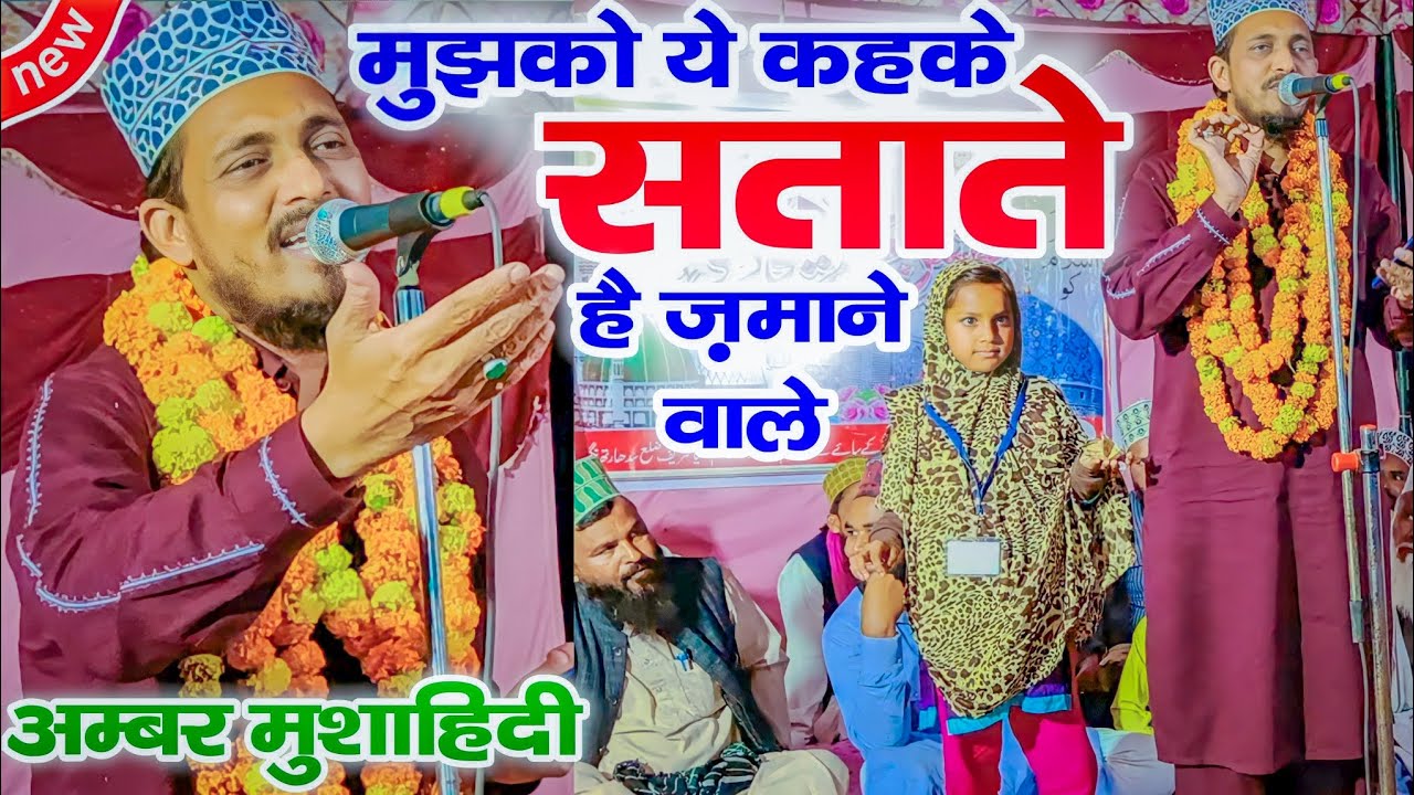 मुझको ये कहके सताते हैं ज़माने वालें | Ambar Mushahidi Naat | Dokam Amya Sharif 7 Nov 2022