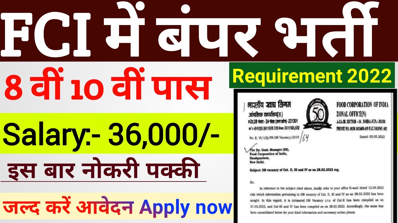 FCI New Requirement 2022 || 8वीं पास बंपर भर्ती || भारतीय खाद्य निगम भर्ती 2022 || FCI Vacancy Out |