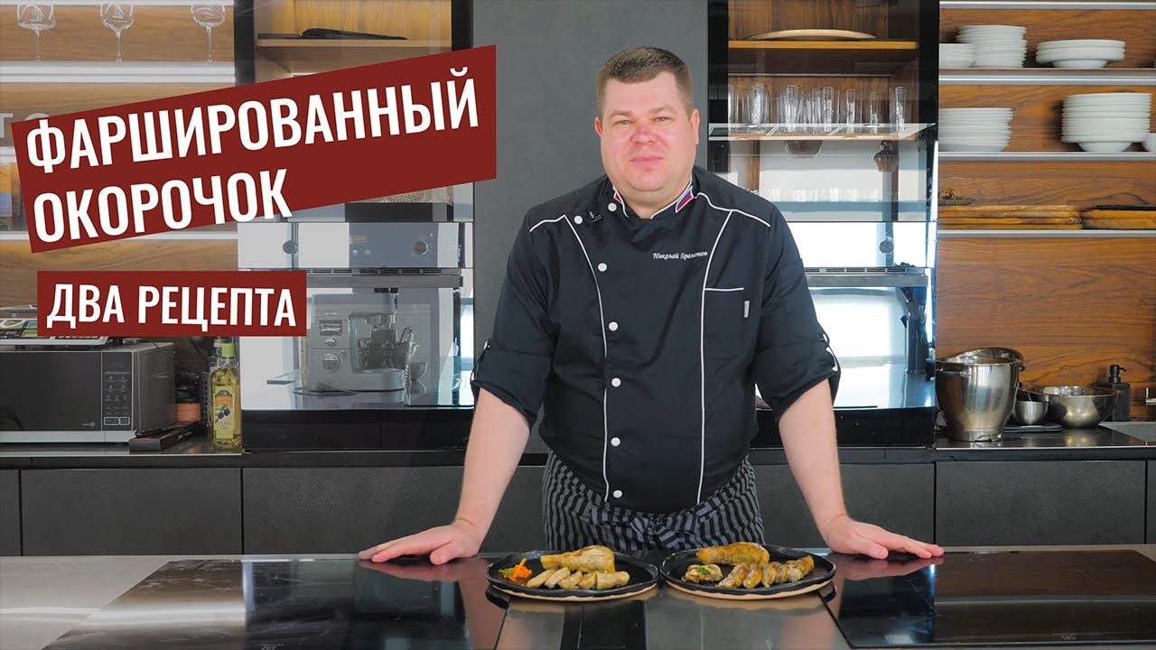 Как приготовить Фаршированные окорочка. Ножки Жванецкого.