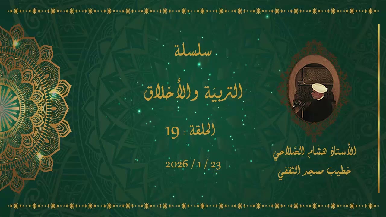 التربية والأخلاق - 19