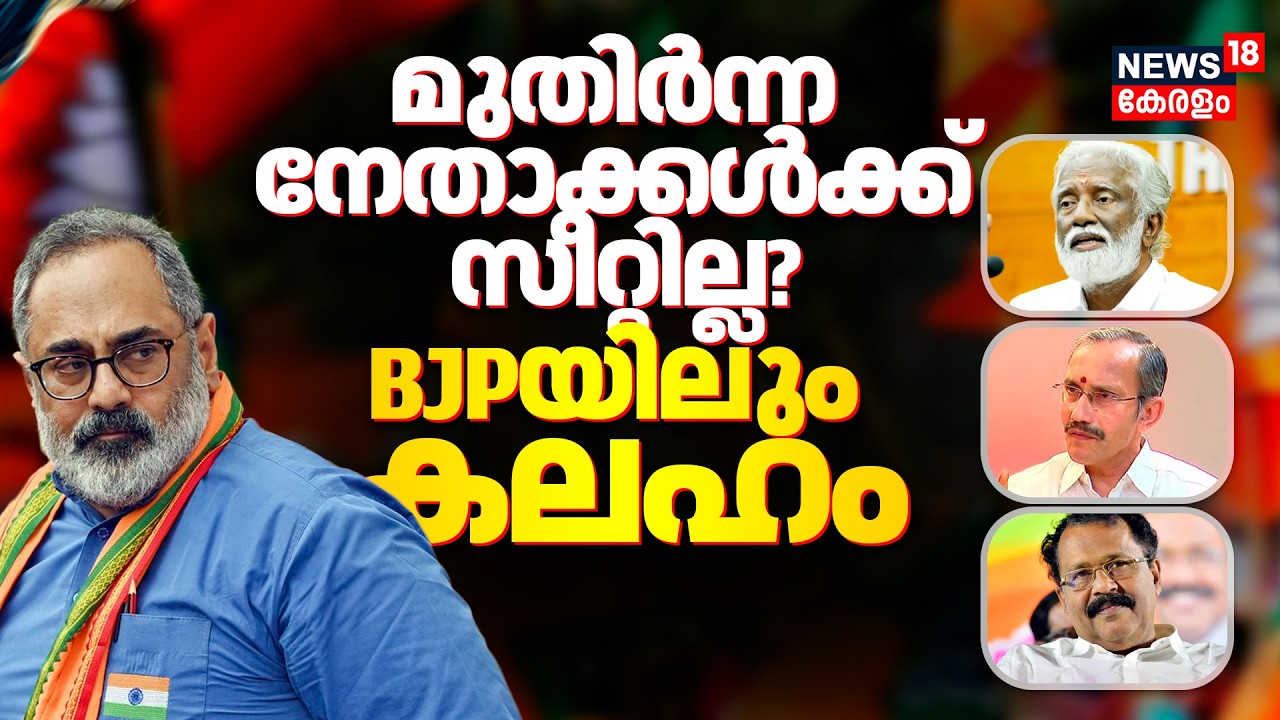 Kerala Assembly Election 2026: BJPയിലും കലഹം! മുതിർന്ന നേതാക്കൾക്ക് സീറ്റില്ല? |Rajeev Chandrasekhar