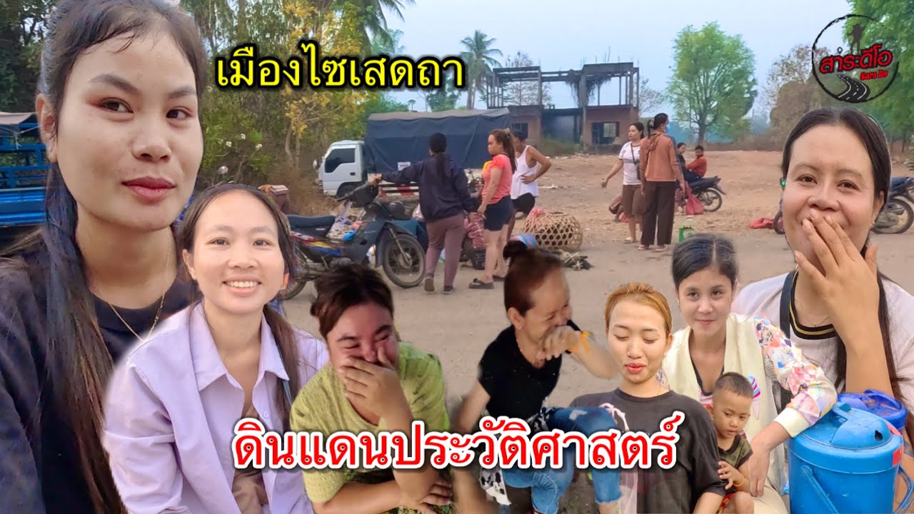 เที่ยวลาวใต้ เลาะตลาดตลี พบสาวลาวแม่ฮ้างลูกติด!!