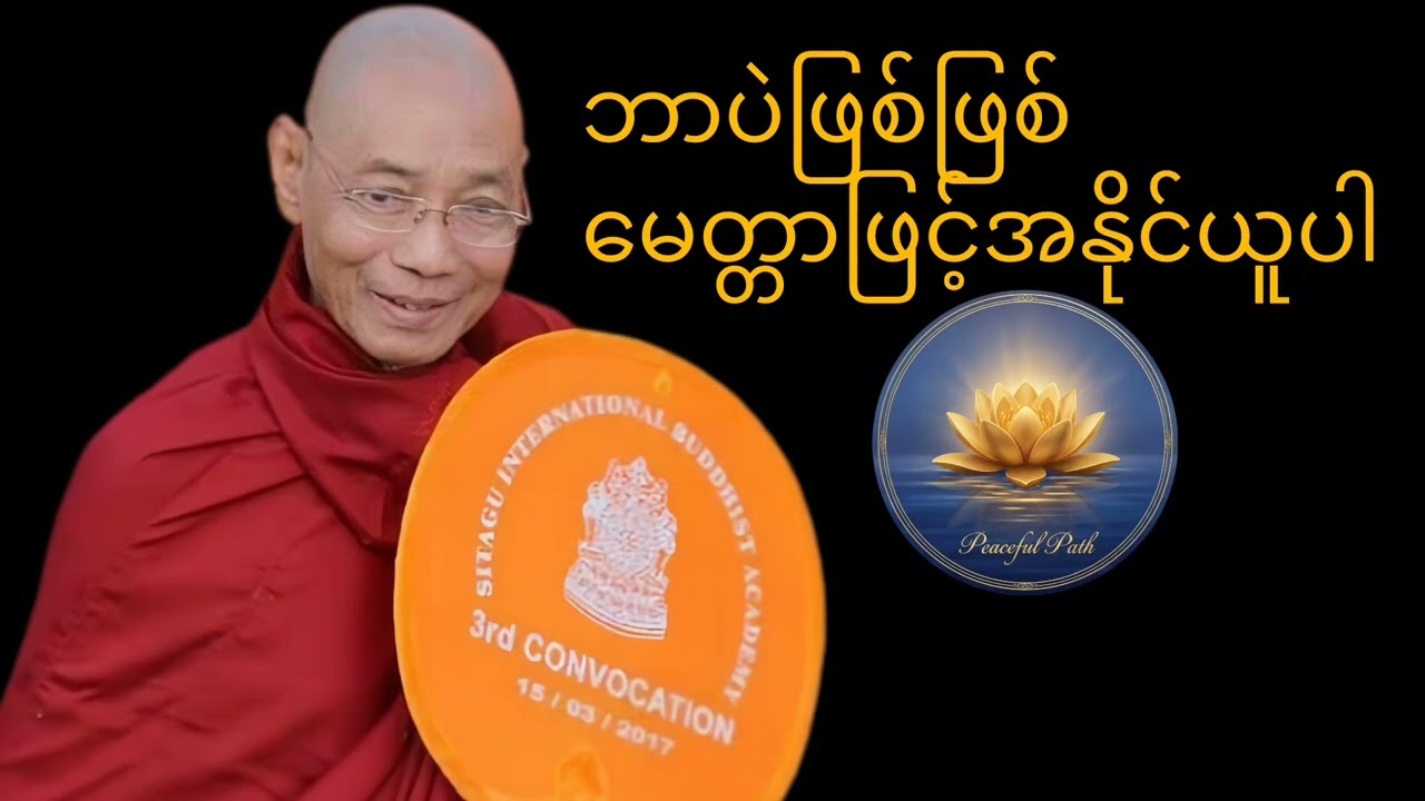 ဘာပဲဖြစ်ဖြစ်မေတ္တာဖြင့်အနိုင်ယူပါ #ပါချုပ်ဆရာတော်ဘုရားကြီးတရားတော်များ#တရားတော်များ 
