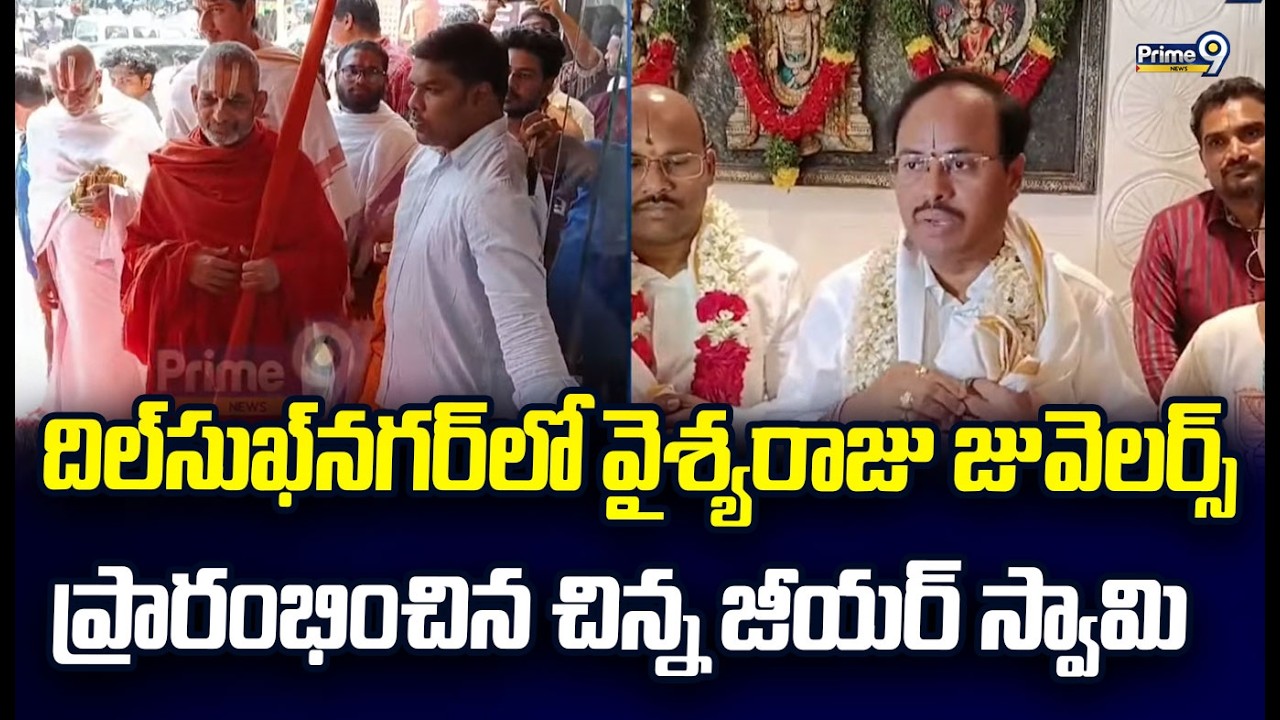 దిల్‍సుఖ్‍నగర్ లో వైశ్యరాజు జువెలర్స్ ప్రారంభించిన చిన్న జీయర్ స్వామి | Hyderabad | Prime9 News