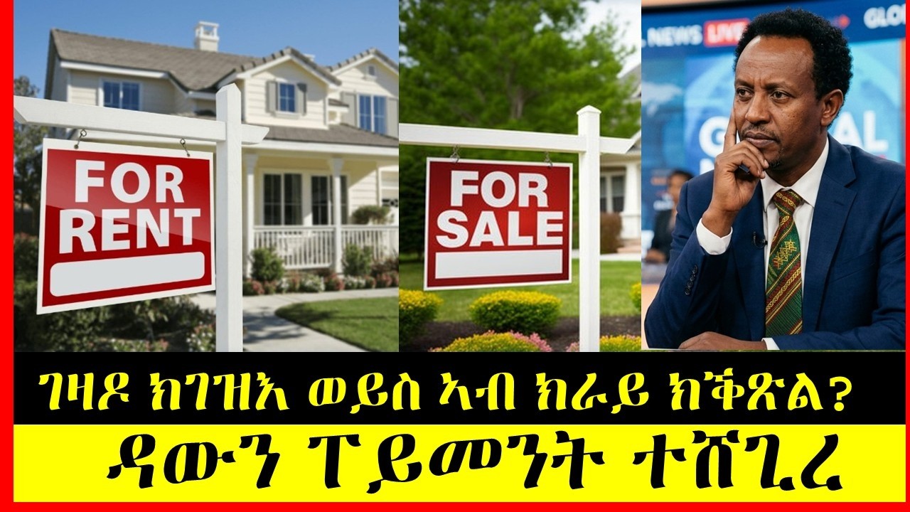 ገዛዶ ክገዝእ ወይስ ኣብ ክራይ ክቕጽል? ኣየናይ እዩ ዝያዳ ዘርብሕ?