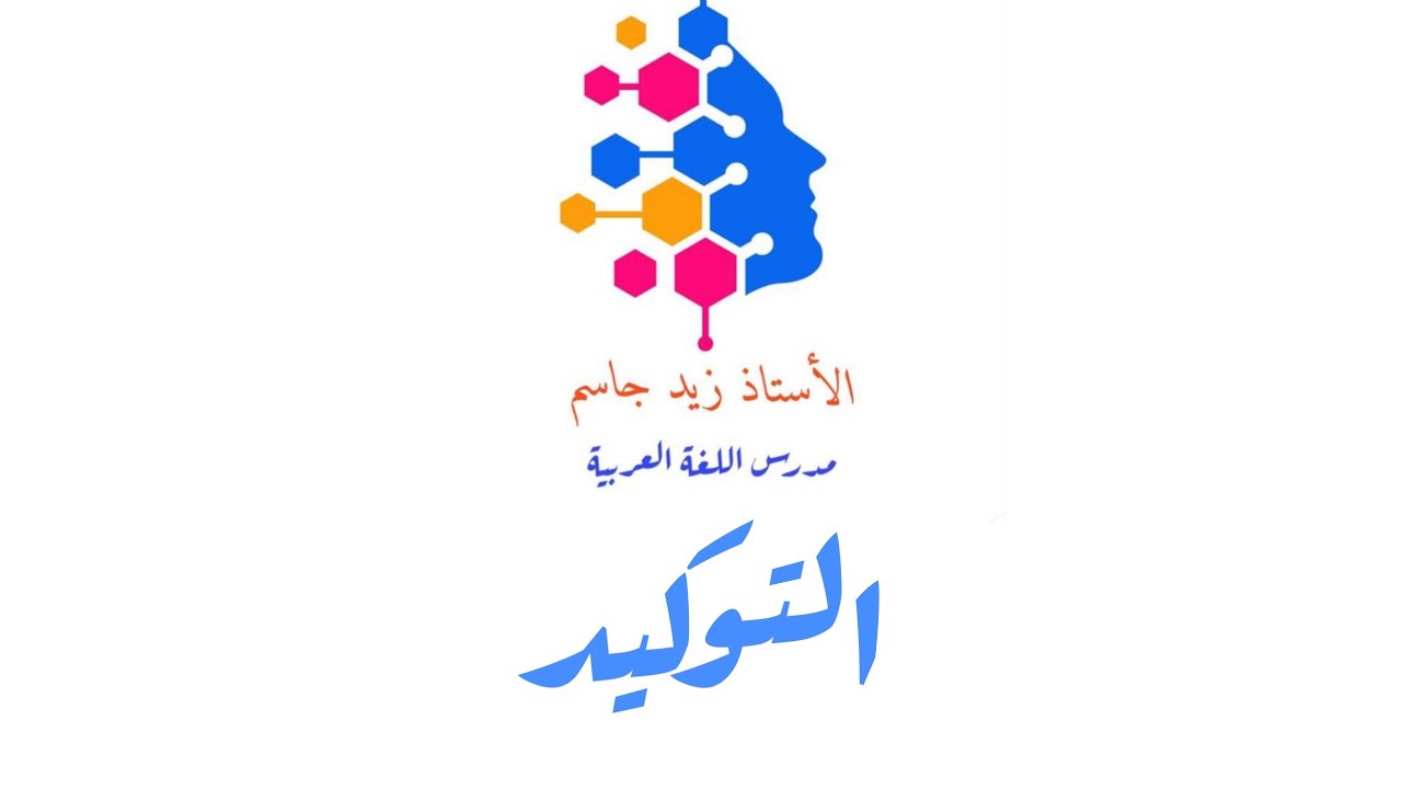 التوكيد للصف السادس المهني ( الثالث ) كأفة الأقسام