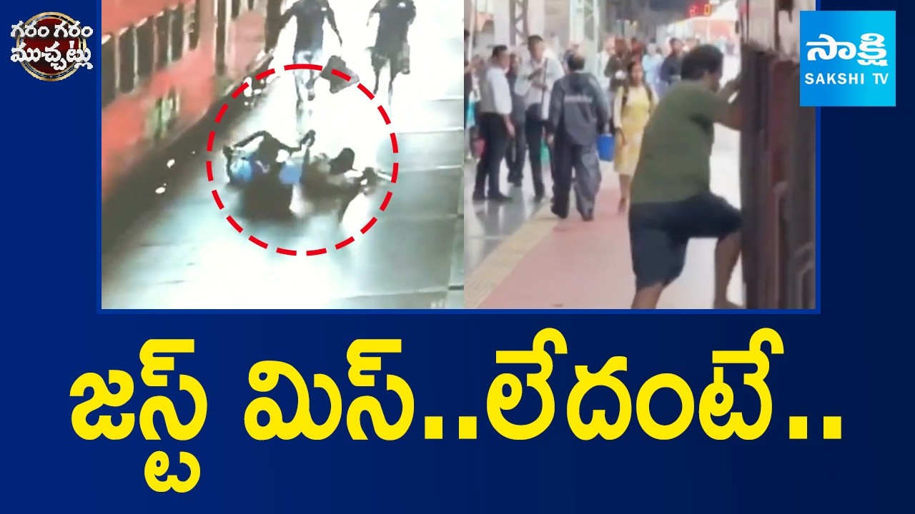 జస్ట్ మిస్.. | Man Escaped from Major Incident in Railway Station | Garam Garam Varthalu | Sakshi TV