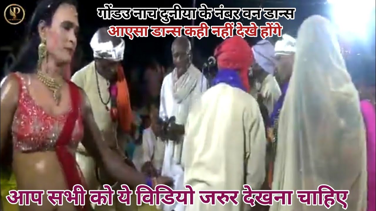 गोंडउ नाच दुनीया के नंबर वन डान्स | Gond Nach | Aadivasi Gond Parivar | Huduka Dance | #dance 2024