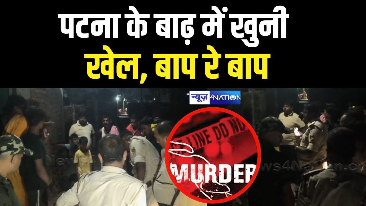 Patna के बाढ़ में खु/नी खेल, बाप रे बाप  Bihar News | News4Nation