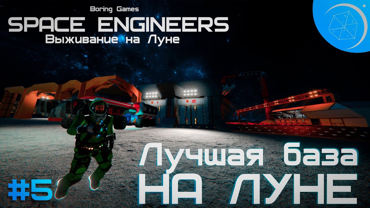 Выживание на Луне в Space Engineers с модами #5 Стройка базы