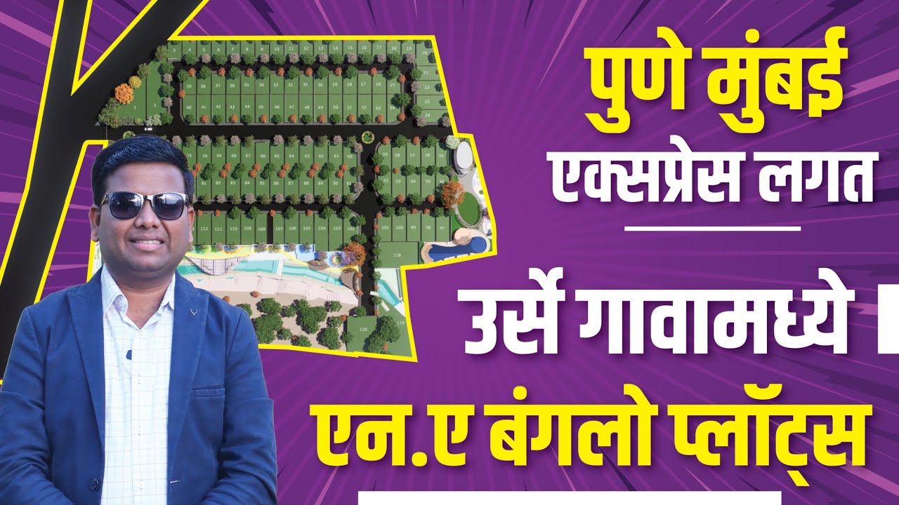 पुणे मुंबई एक्सप्रेस हायवेजवळ | एन.ए बंगलो प्लॉट्स | 80% लोन सुविधा | कमी दरात उत्तम लोकेशन #naplots
