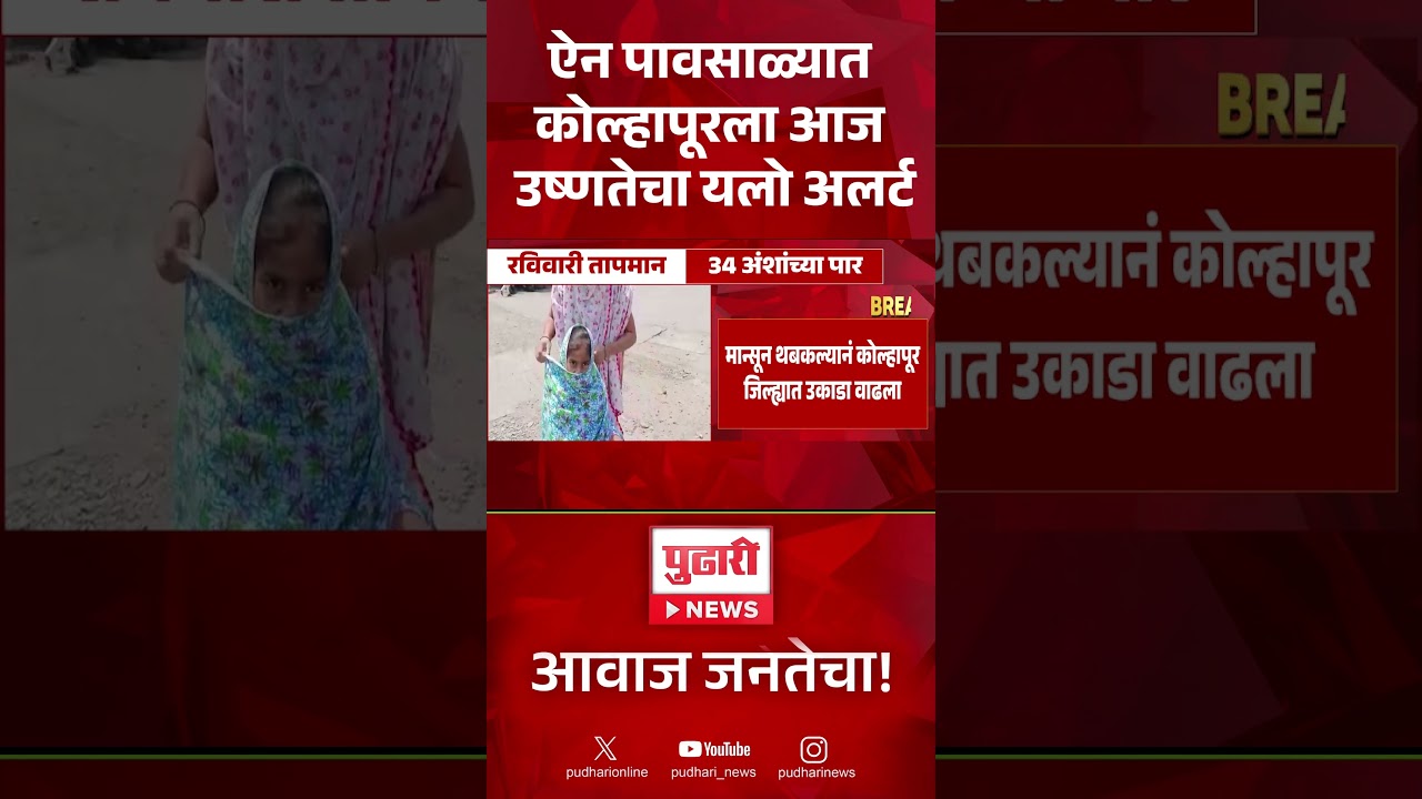 kolhapur  Heat Alert | ऐन पावसाळ्यात कोल्हापूरला आज उष्णतेचा यलो अलर्ट