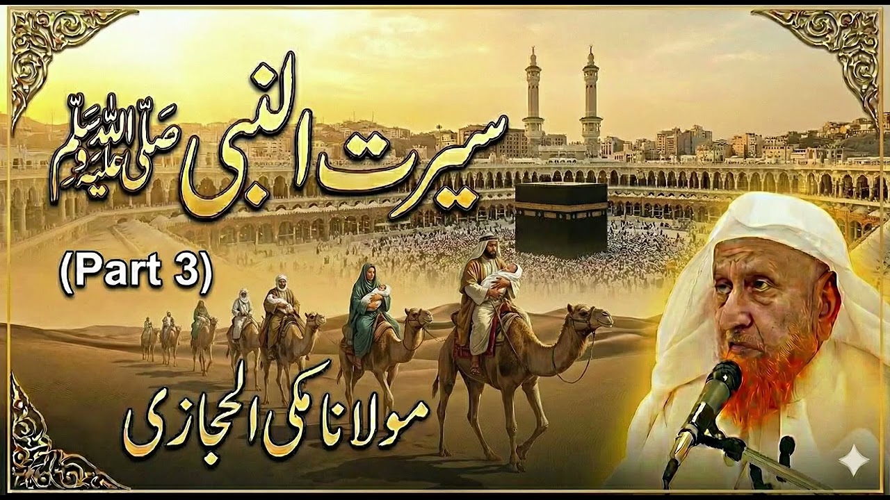 Seerat e Nabi ﷺ (Part 3) | Makki al Hijazi | Seerat