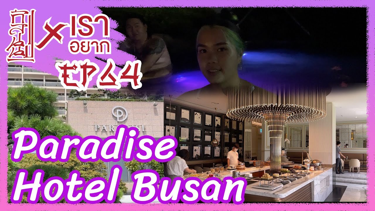 เราอยาก นอนโรงแรม Paradise hotel Busan คืนละล้านวอน😱