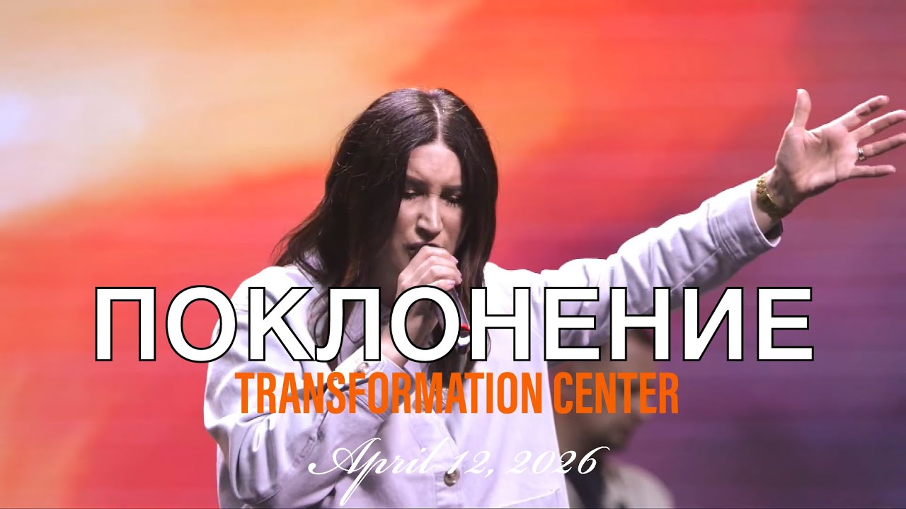 TC Band Live ПОКЛОНЕНИЕ (Апрель 12, 2026)