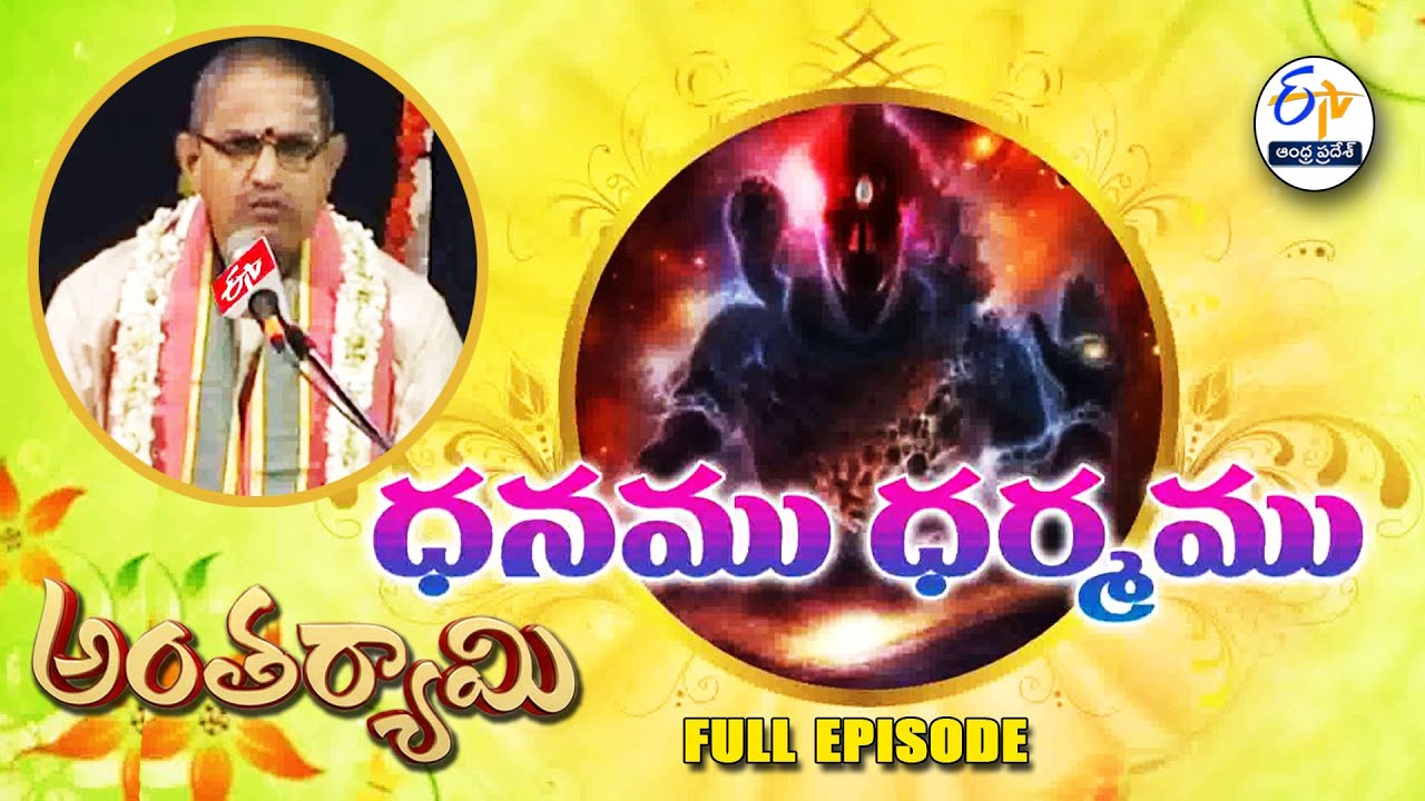Dhanamu and Dharmamu | Brahmasri Chaganti Koteswara Rao | Antaryami | 4th February 2026 | ETV AP