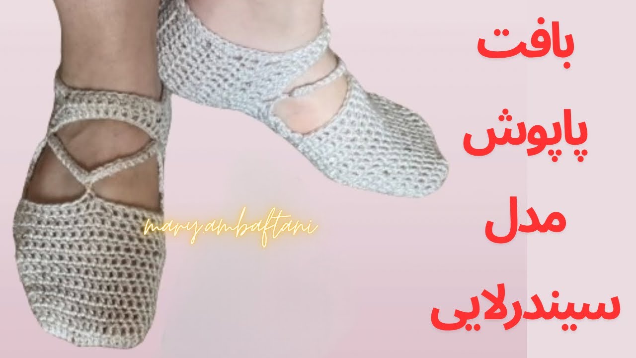 قلاببافی:آموزش بافت پاپوش زنانه باقلاب مدل سیندرلایی|crochet slippers 👌🏻👌🏻👌🏻size 36-38