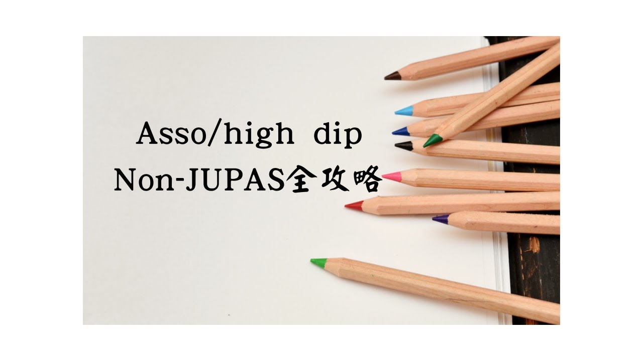 [ASSO升U過來人]Asso/high dip+Non-JUPAS全攻略