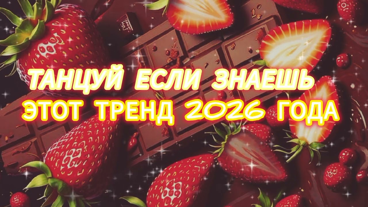танцуй если знаешь этот тренд 2026 года🍓🍓🍓🍓