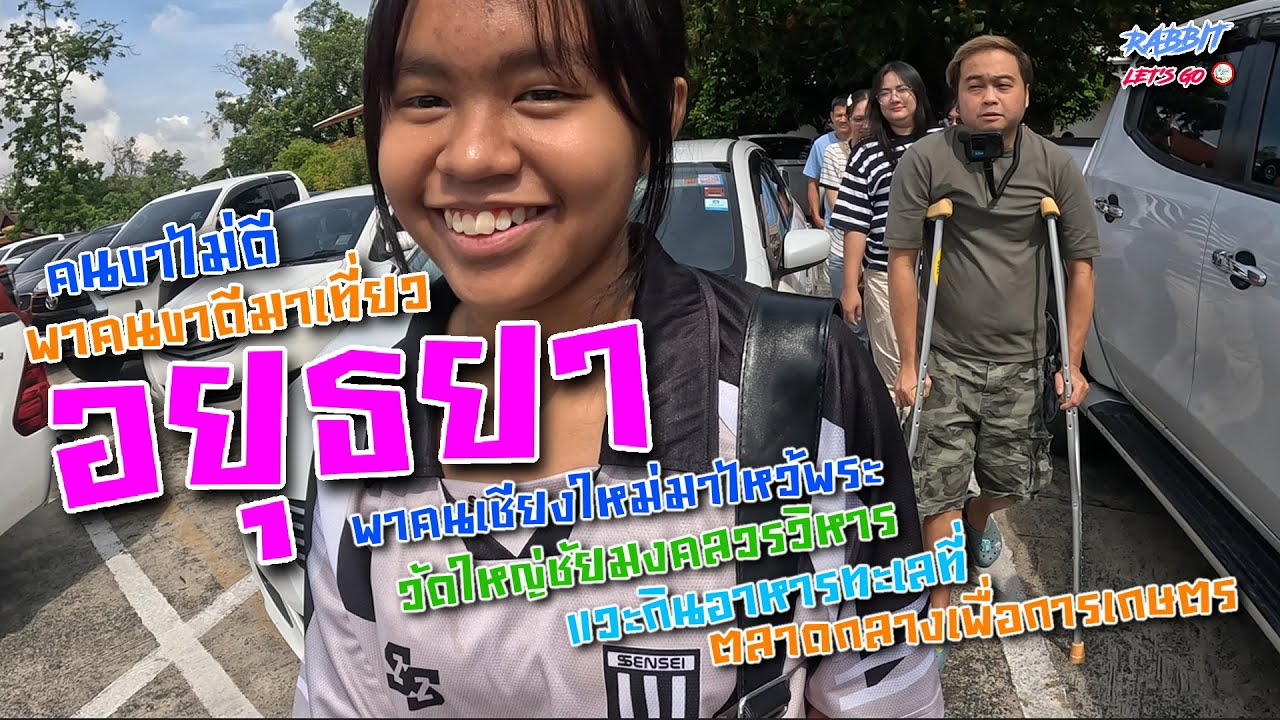 อยุธยา | คนขาไม่ดีพาคนขาดีไปเที่ยวไหว้พระ & กินอาหารทะเลที่อยุธยา