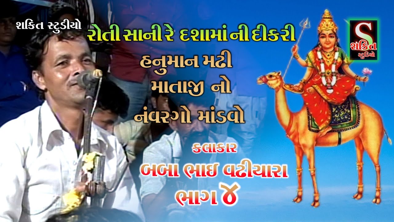 hanuman madhi mataji no navrango mandvo baba bhai vadhiyara part-4