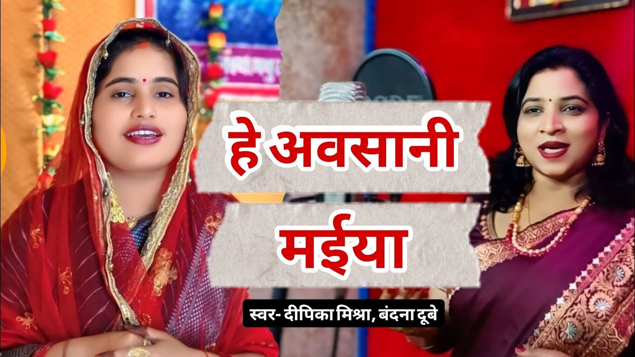 #बंदना_दूबे और #दीपिका_मिश्रा का अवसानी माता भजन | हे अवसानी मईया | #bandanadubey #bhaktisong 