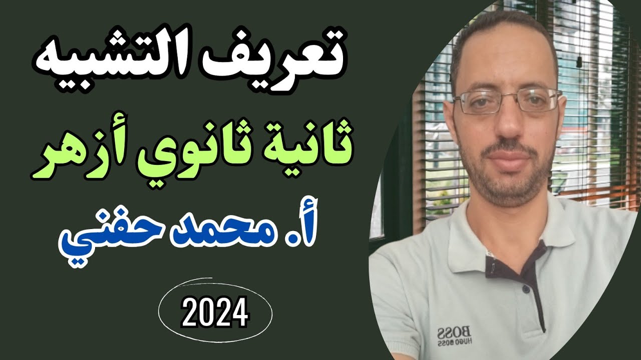 التشبيه/تعريفة/بلاغة/ثانية ثانوي أزهر2024|ترم ثاني|أ. محمد حفني@Mr_Muhamed_hefny