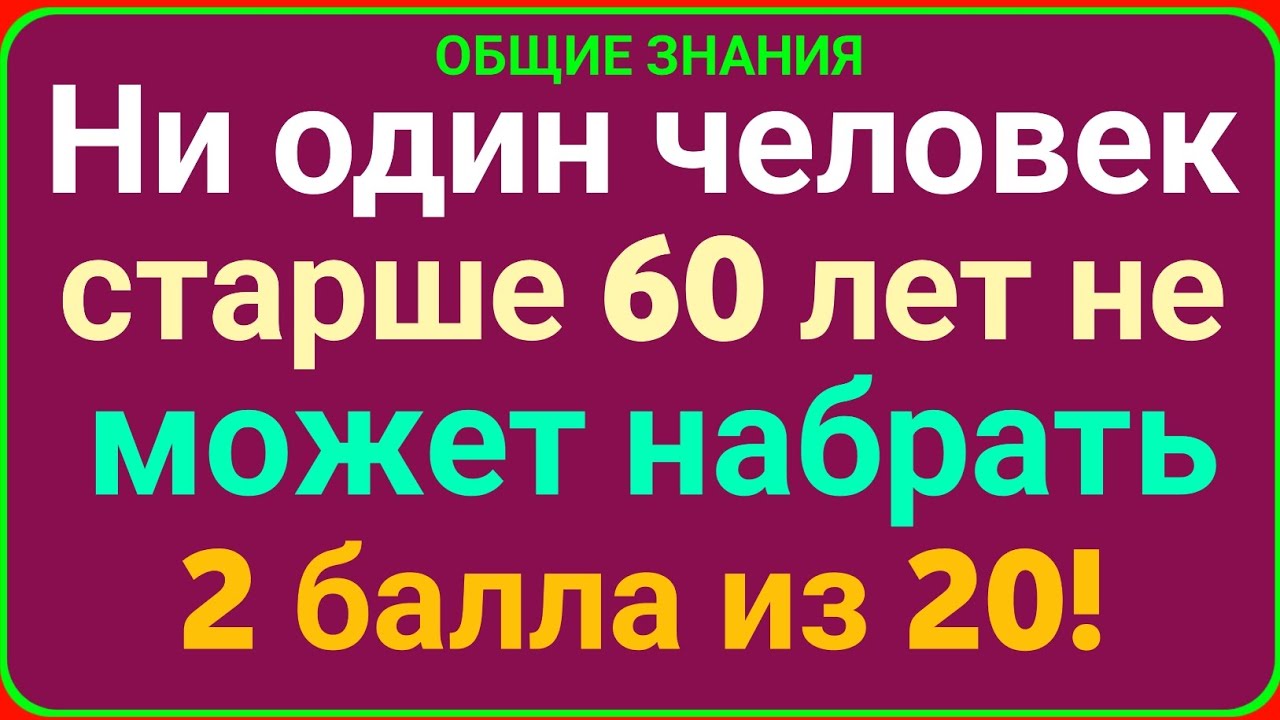 Ни один человек старше 60 лет не может набрать 2 из 20! Проверь свой интеллект 🧠🔥