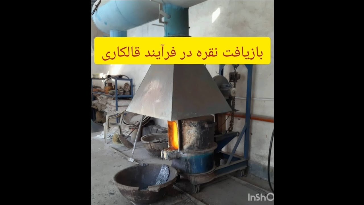بازیافت نقره در فرآیند قالکاری طلا  از اسید تا ذوب نهایی نقرهSilver Recovery in Gold Cupellation g