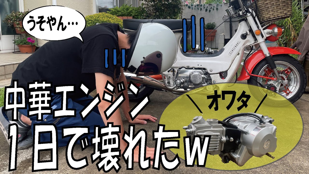 １１０ｃｃ遠心クラッチ中華エンジン死んだので、新しい中華エンジン買ったお。４mini　シャリー　モンキー