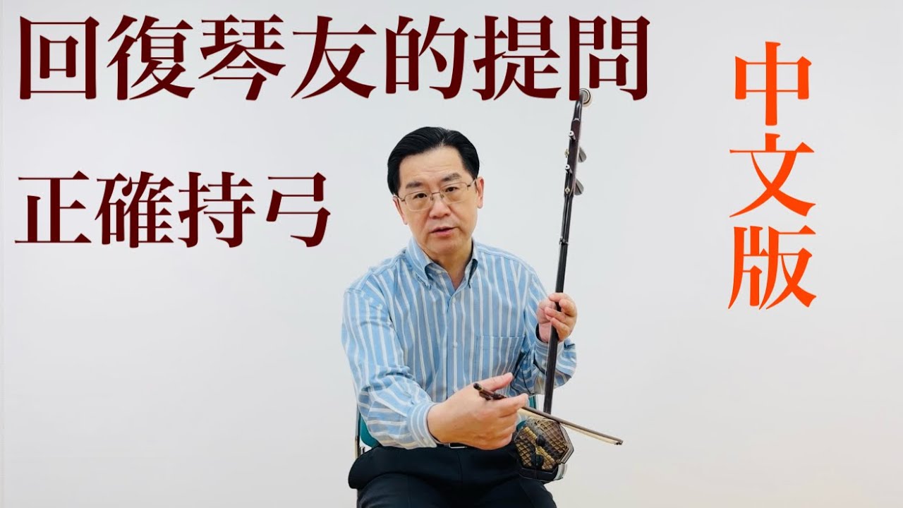 二胡初學者必看！正確持弓技巧助你輕鬆改善音色