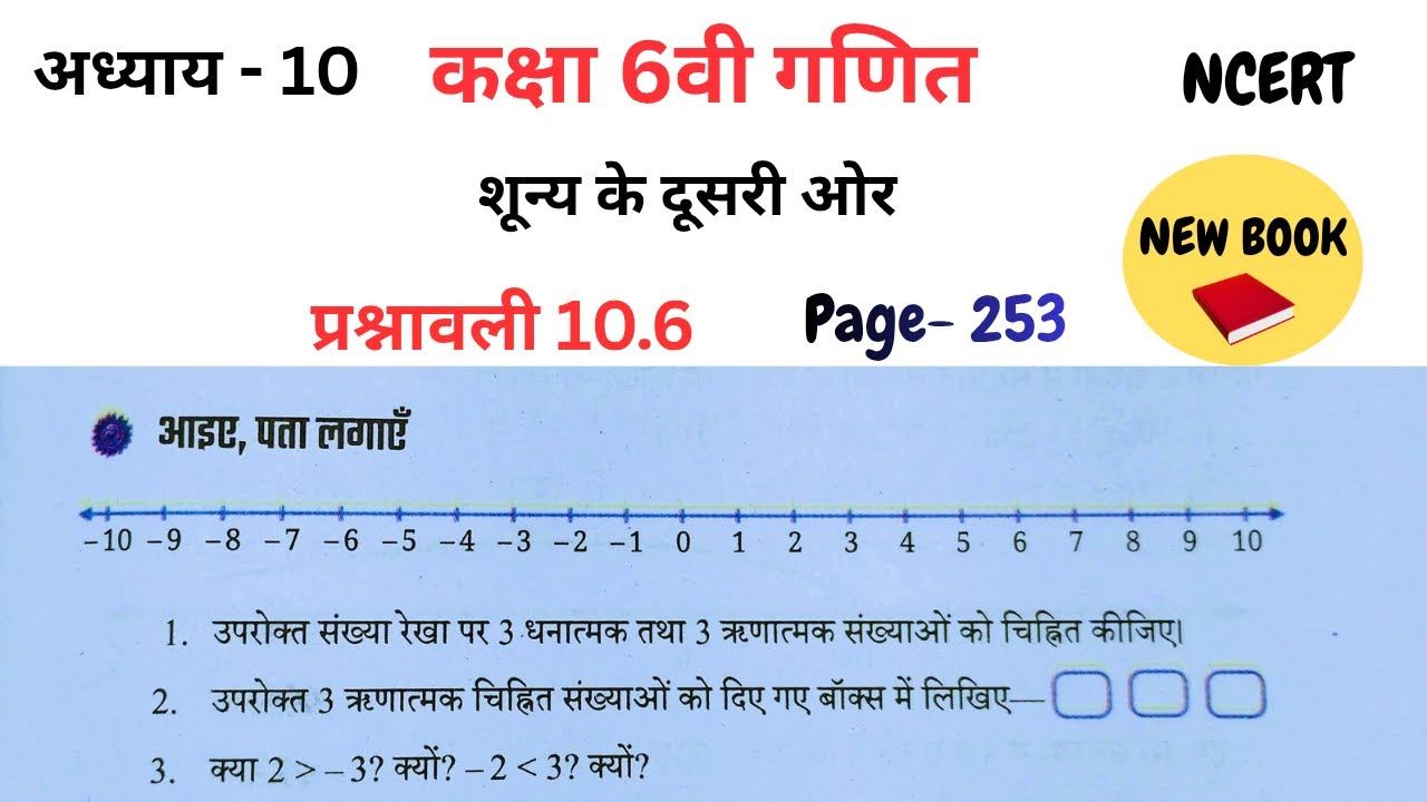 Class 6th maths l Page 258 l Chapter 10 l शून्य के दूसरी ओर l Hindi medium l Ncert l Ganit prakash