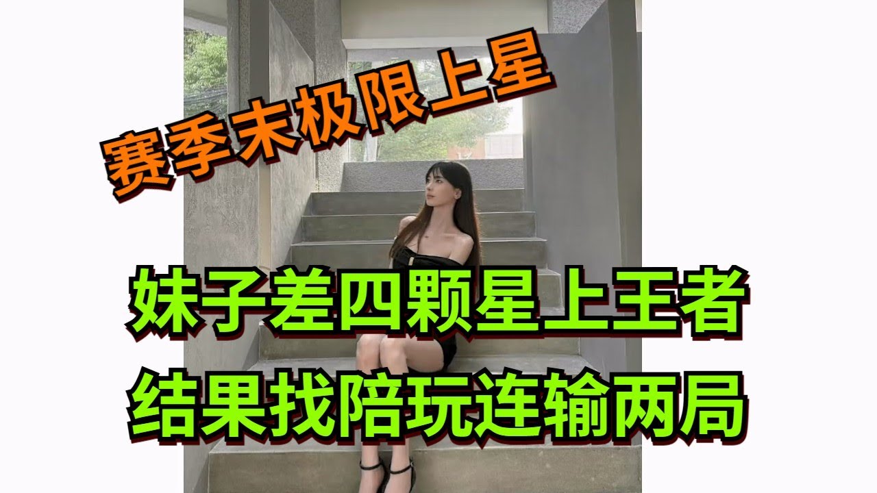 【王者荣耀骚白】妹子差四颗星上王者 结果找陪玩连输两局