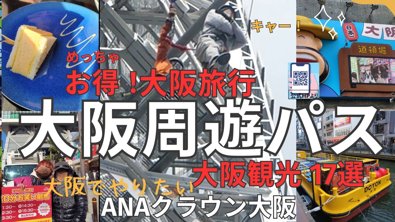 『大阪旅行』でやりたいこと17選 「大阪」を10倍楽しめる『大阪周遊パス』で遊び倒して【ANAクラウン大阪】で食べ吞み放題！