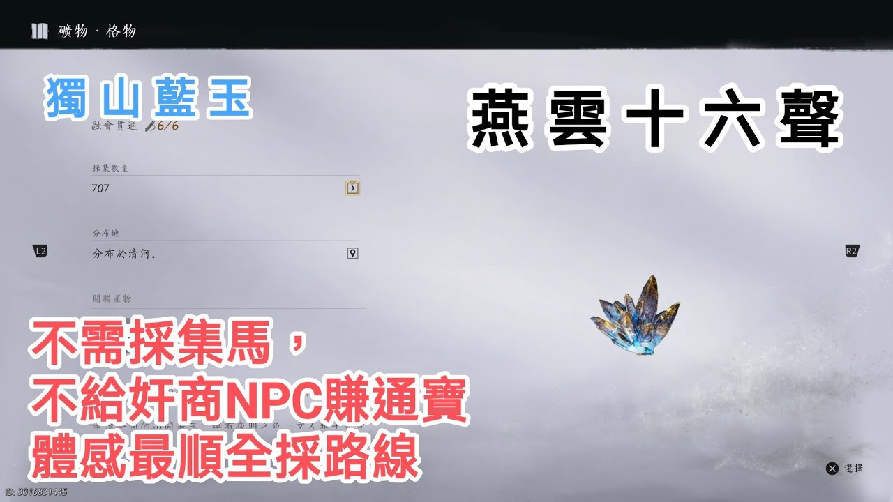 《燕雲十六聲》獨山藍玉最順路線(不用採集馬) | 71級金弓材料
