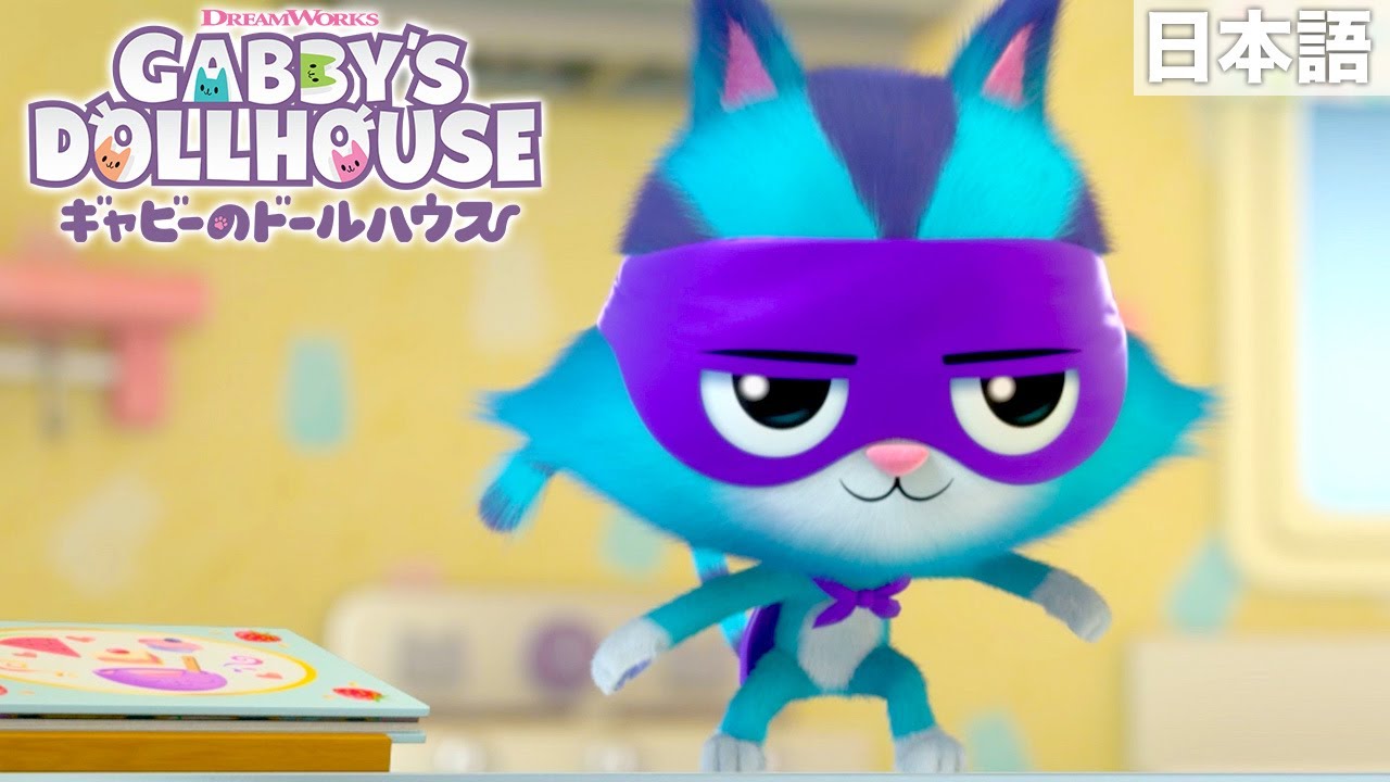キャットラットの名場面集！| ギャビーのドールハウス
