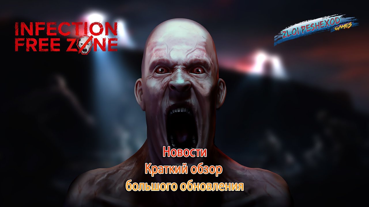 Краткий Обзор на Октябрьское обновление #infectionfreezone